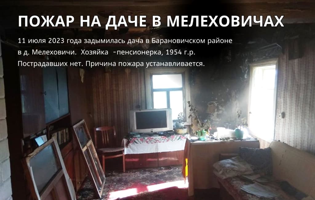 Задымилась дача в Мелеховичах Барановичи МЧС